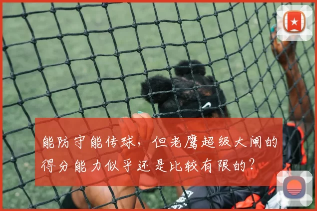 能防守能传球，但老鹰超级大闸的得分能力似乎还是比较有限的？