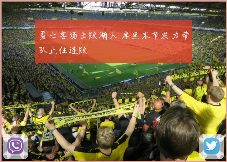 勇士客场击败湖人 库里末节发力带队止住连败