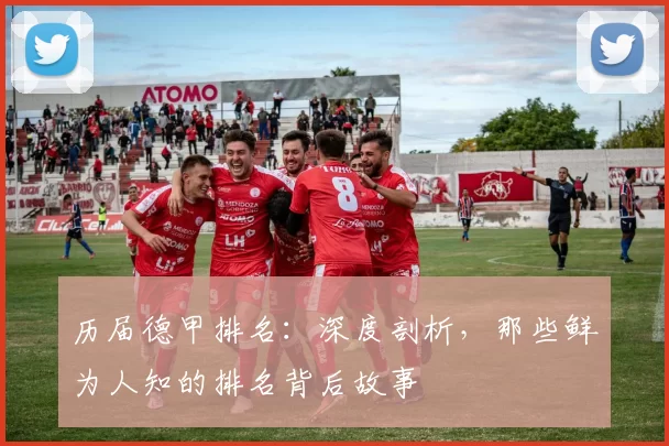 历届德甲排名：深度剖析，那些鲜为人知的排名背后故事