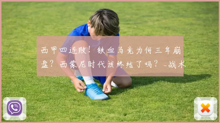 西甲四连败！铁血马竞为何三年崩盘？西蒙尼时代该终结了吗？_战术_体系_兹曼
