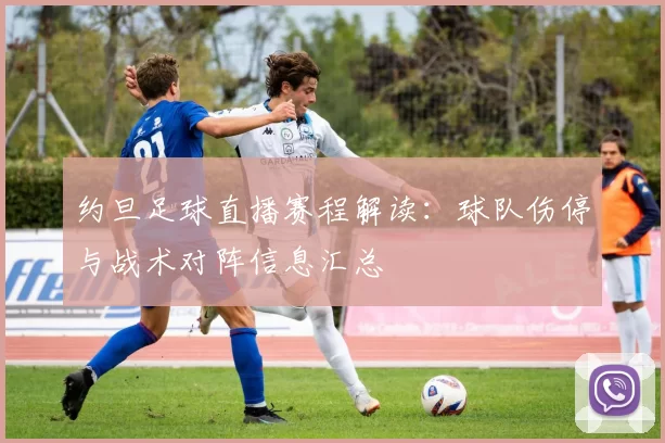 约旦足球直播赛程解读：球队伤停与战术对阵信息汇总