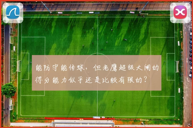 能防守能传球，但老鹰超级大闸的得分能力似乎还是比较有限的？