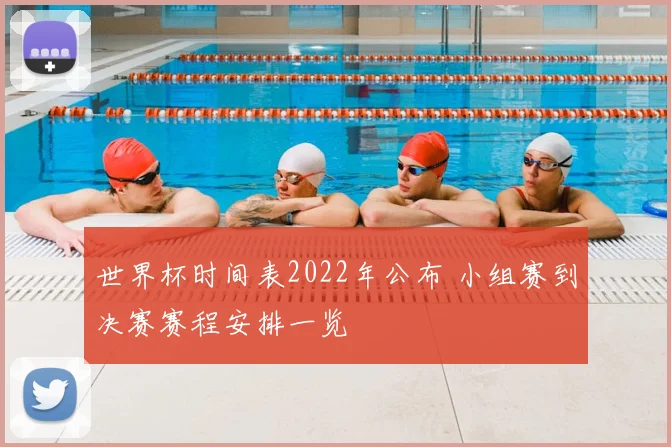 世界杯时间表2022年公布 小组赛到决赛赛程安排一览