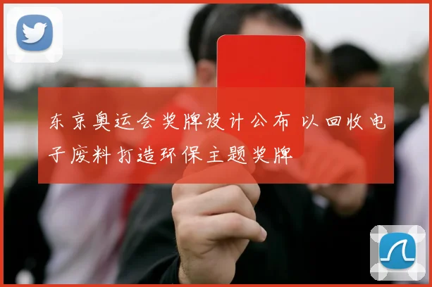 东京奥运会奖牌设计公布 以回收电子废料打造环保主题奖牌