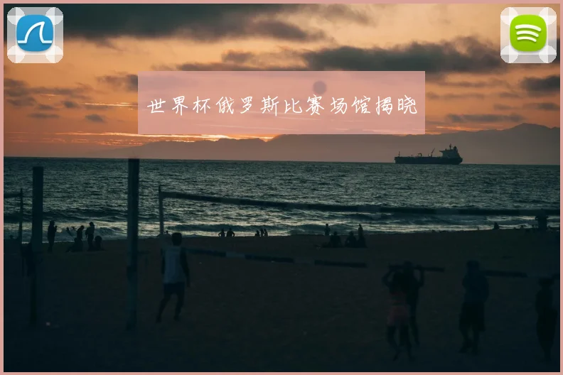 世界杯俄罗斯比赛场馆揭晓
