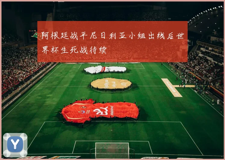 阿根廷战平尼日利亚小组出线后世界杯生死战待续