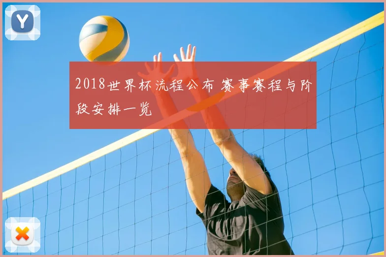 2018世界杯流程公布 赛事赛程与阶段安排一览