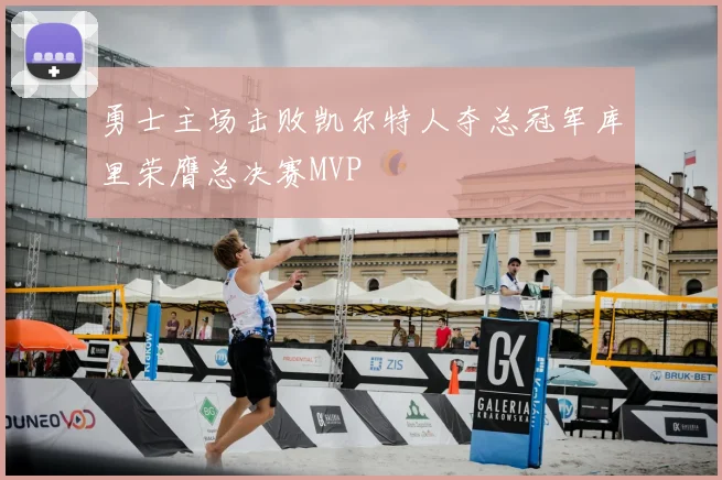 勇士主场击败凯尔特人夺总冠军库里荣膺总决赛MVP