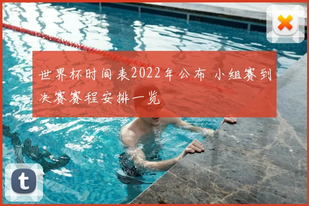 世界杯时间表2022年公布 小组赛到决赛赛程安排一览