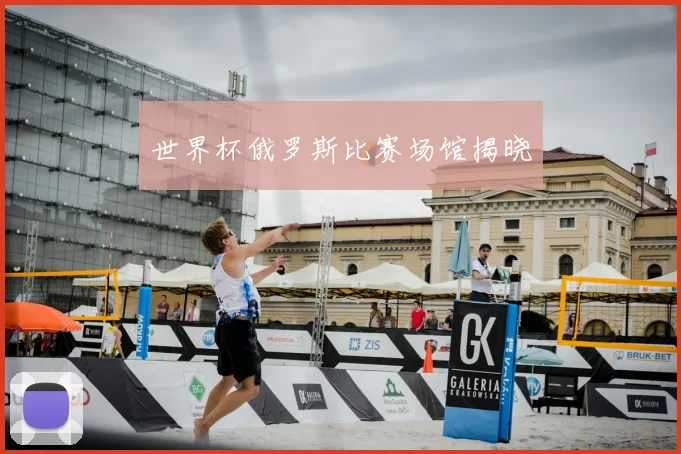 世界杯俄罗斯比赛场馆揭晓
