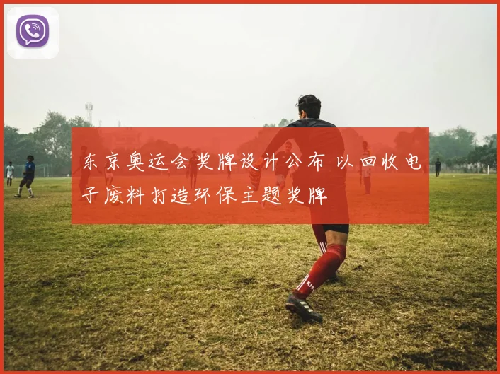 东京奥运会奖牌设计公布 以回收电子废料打造环保主题奖牌