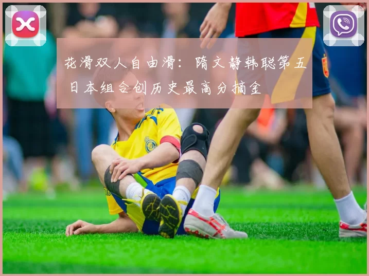 花滑双人自由滑：隋文静韩聪第五 日本组合创历史最高分摘金