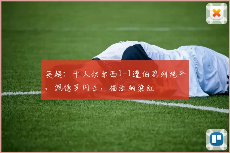 英超：十人切尔西1-1遭伯恩利绝平，佩德罗闪击，福法纳染红