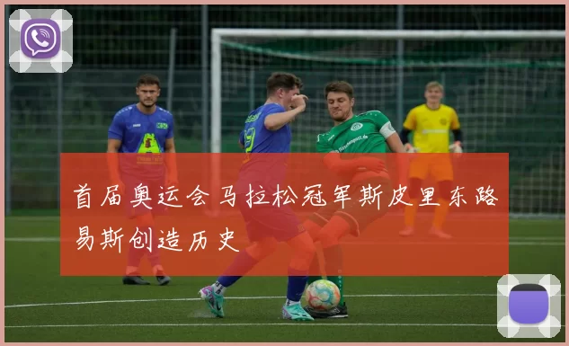 首届奥运会马拉松冠军斯皮里东路易斯创造历史