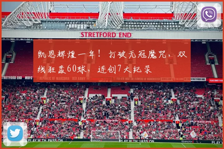 凯恩辉煌一年！打破无冠魔咒，双线狂轰60球，连创7大纪录