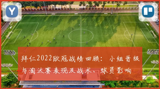 拜仁2022欧冠战绩回顾：小组晋级与淘汰赛表现及战术、球员影响